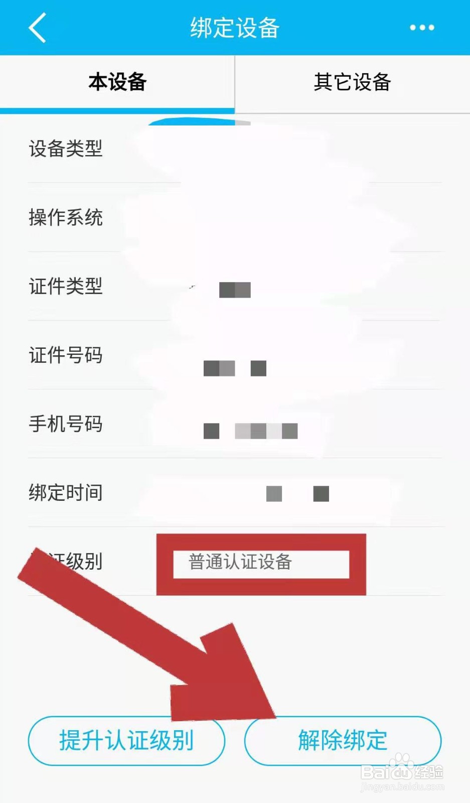 建行APP如何解绑手机登录设备