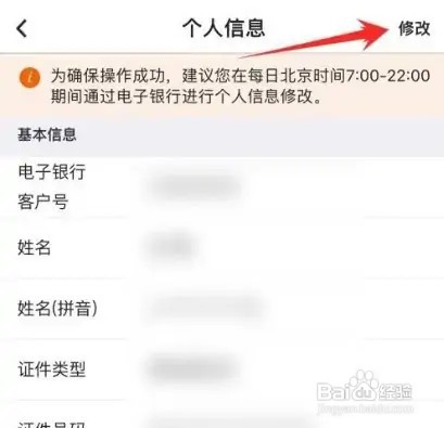 中国银行个人信息怎么修改
