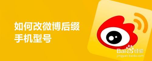 如何改微博后缀手机型号
