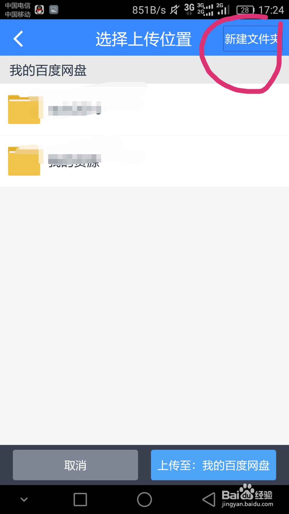 手机如何上传文件到百度云