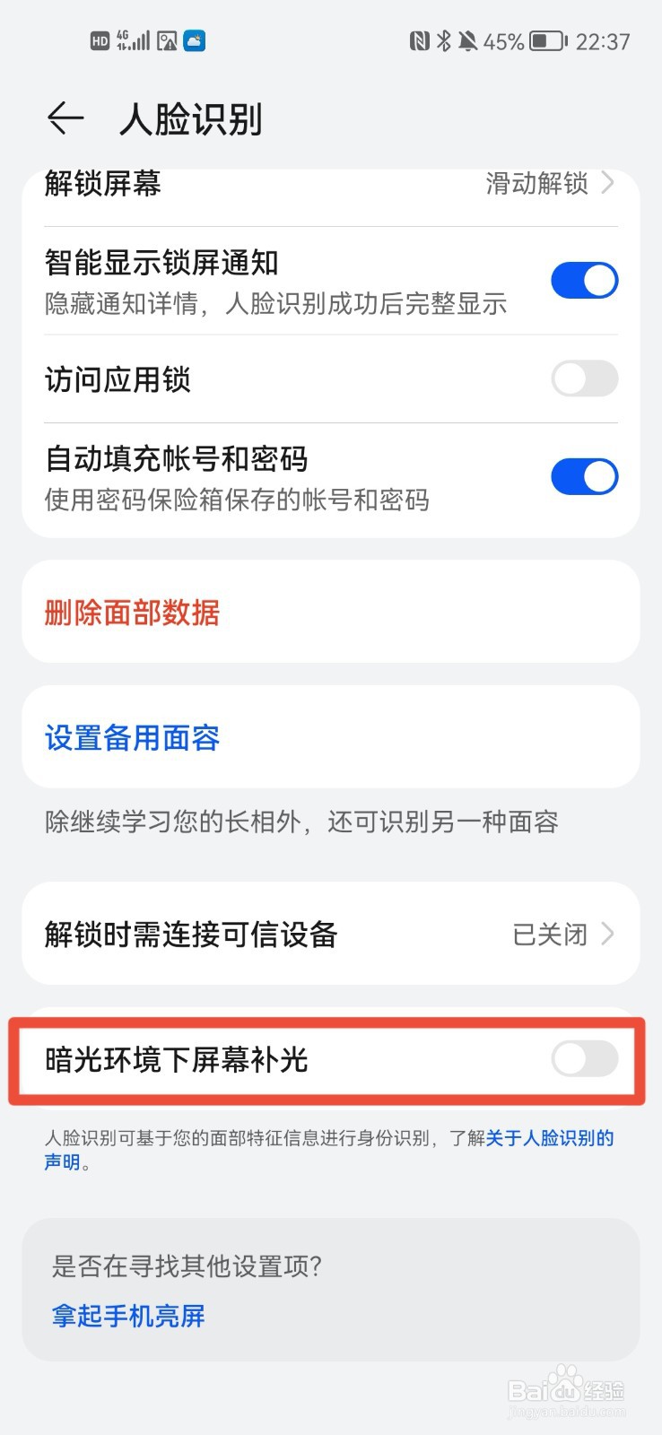 荣耀手机如何打开暗黄环境下屏幕补光？