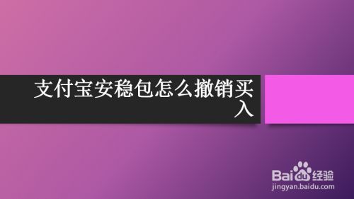 支付宝安稳包怎么撤销买入
