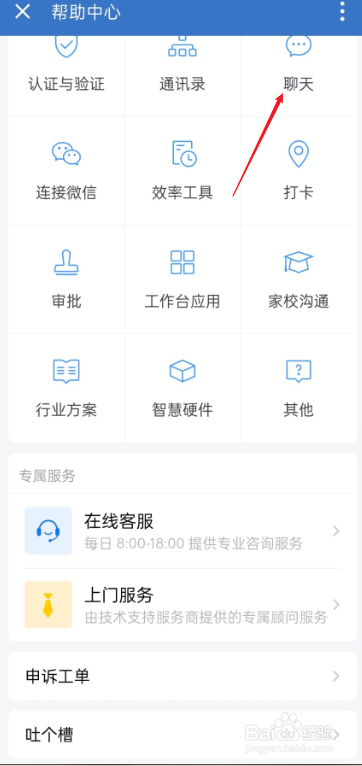 企业微信如何反馈聊天问题