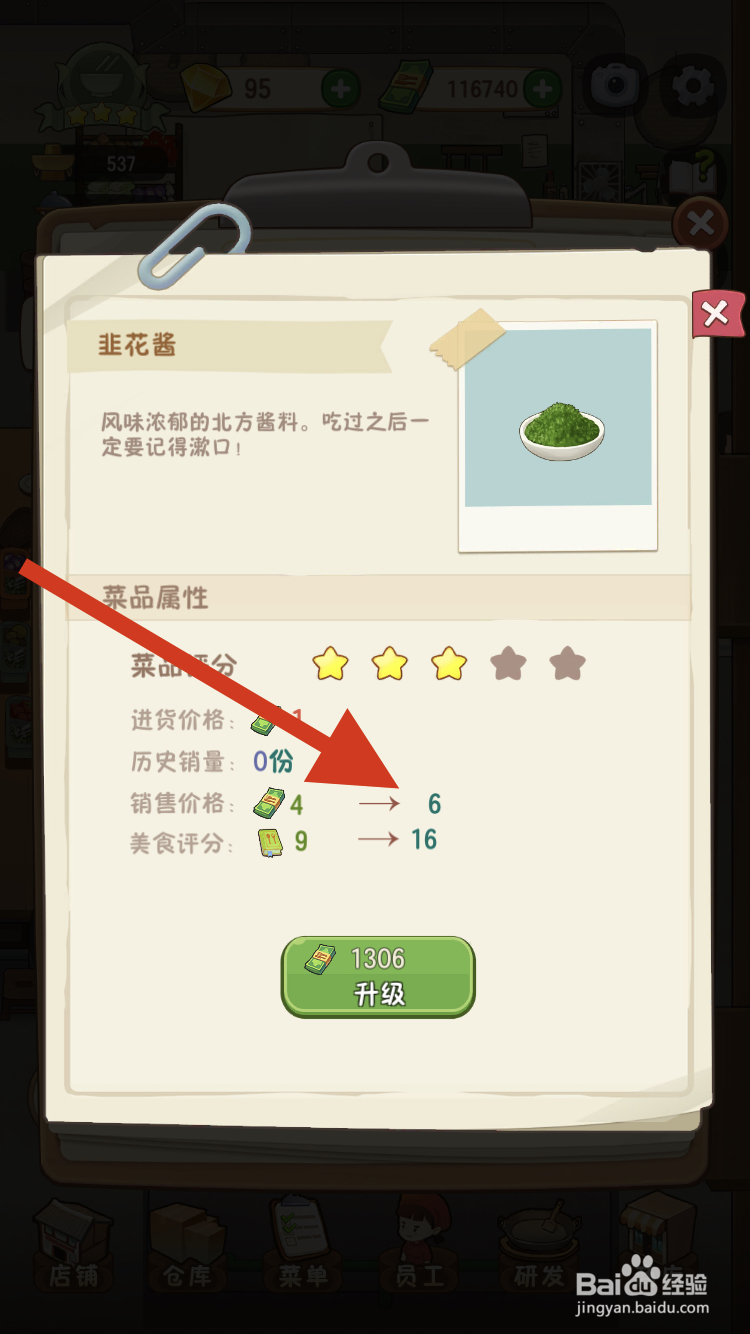 幸福火锅店如何快速提高韭花酱的售价呢