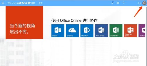 Office365网页版如何更改主题