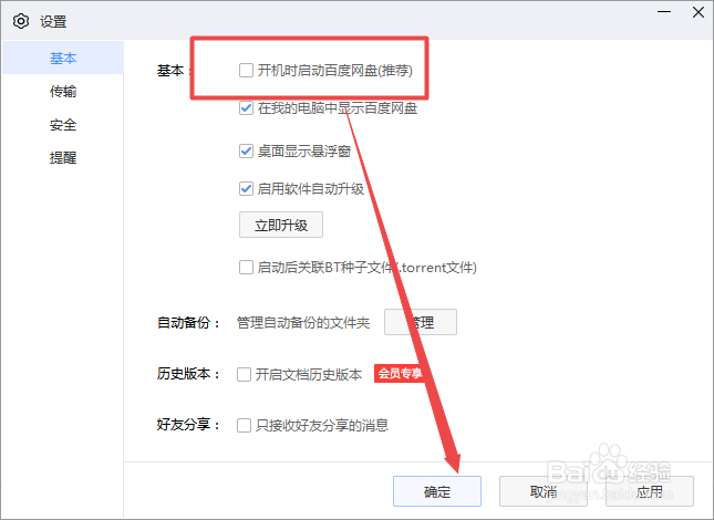 怎么关闭百度网盘开机自启动