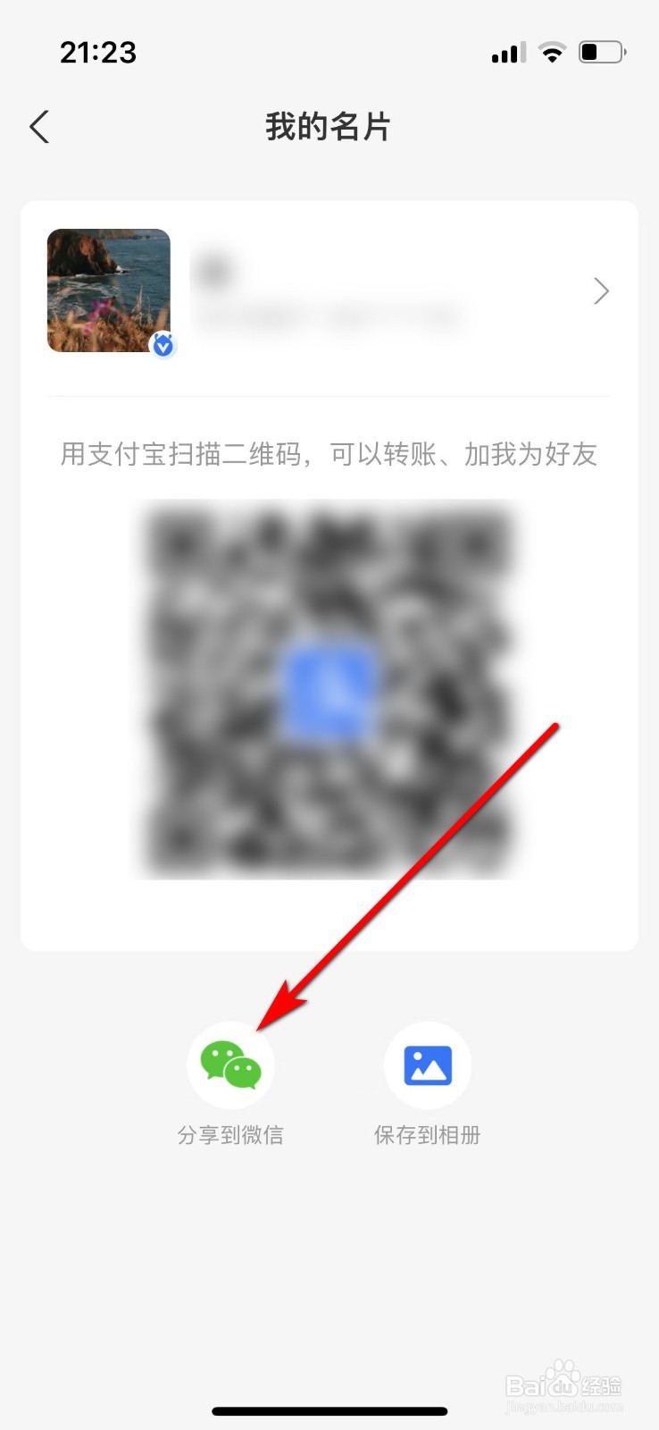 如何将支付宝名片分享给微信好友