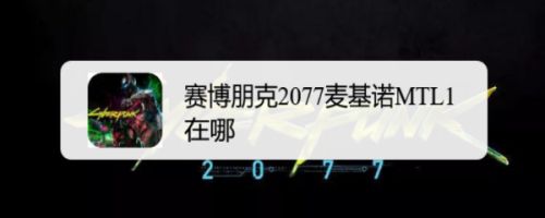赛博朋克2077麦基诺MTL1在哪