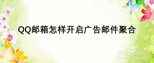 QQ邮箱怎样开启广告邮件聚合