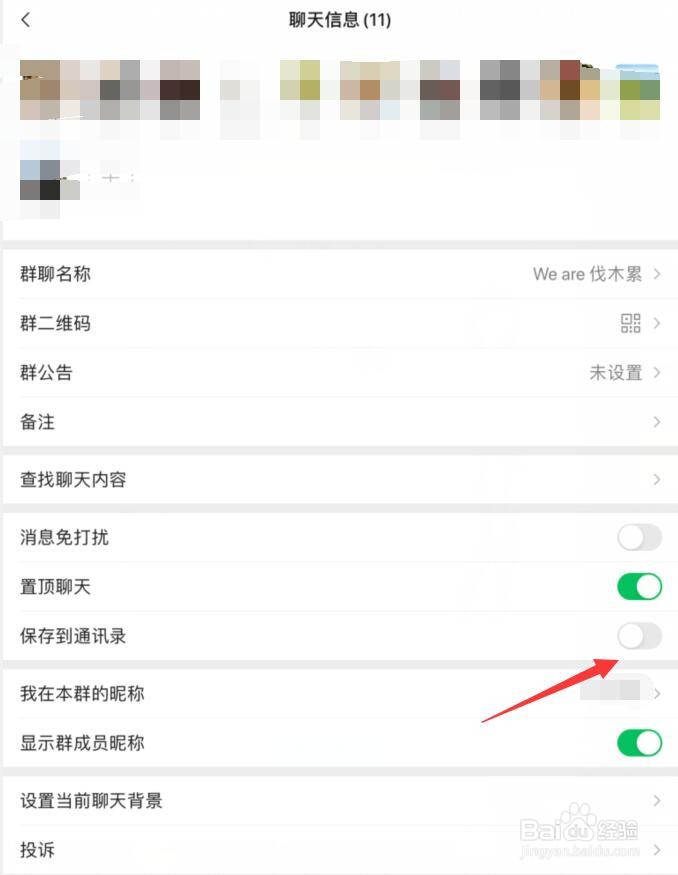 微信怎么把群聊保存到通讯录