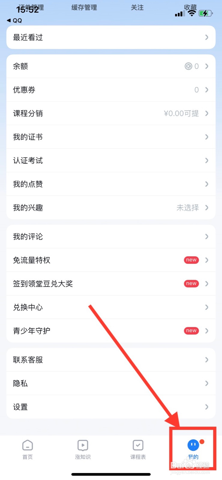 腾讯课堂如何关闭个性化广告