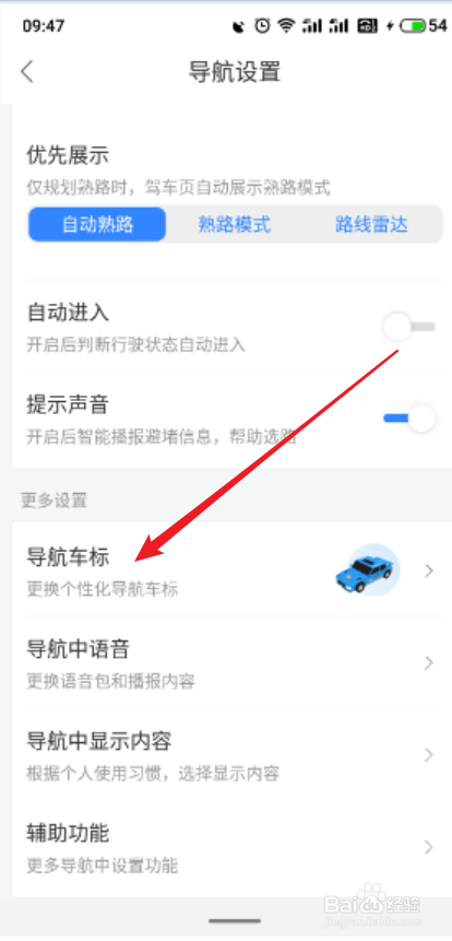 百度地图App怎么更换导航车标