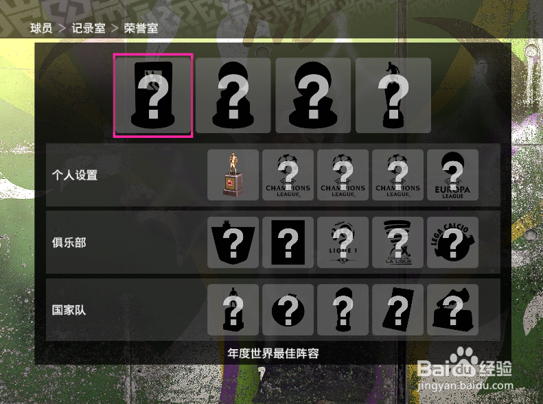 实况足球2010绿茵传奇怎么查看球员获得的荣誉