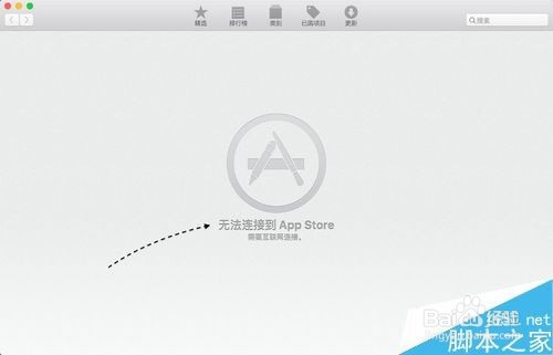 Mac无法连接到App Store提示需要连接网络怎么办