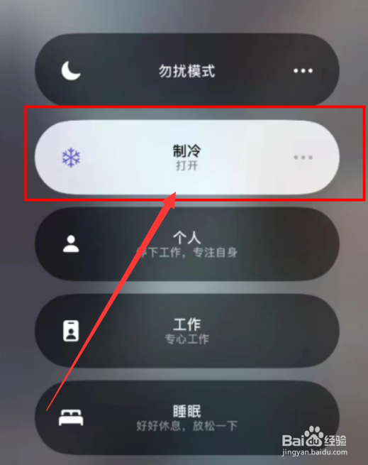 苹果手机如何设置制冷模式