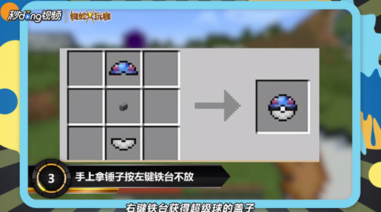 我的世界神奇宝贝球盖怎么做