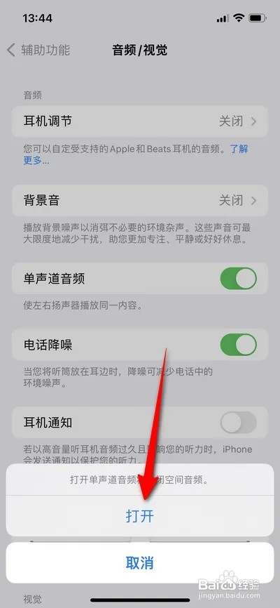 苹果手机如何设置单声道音频