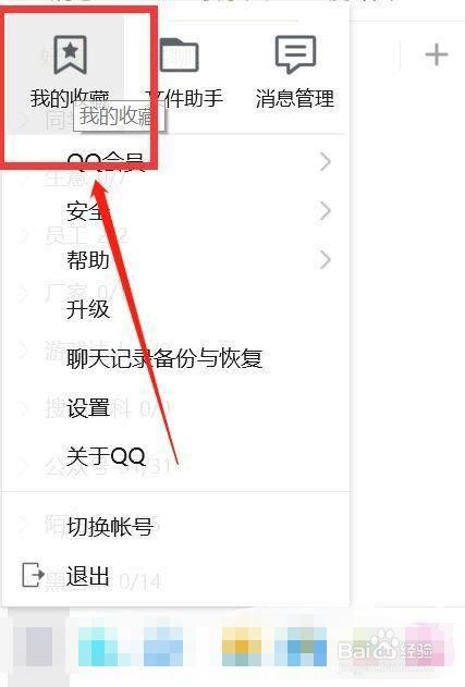 QQ收藏的文件如何查看