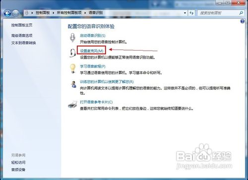 Windows 7怎样彻底解决麦克风没有声音的问题