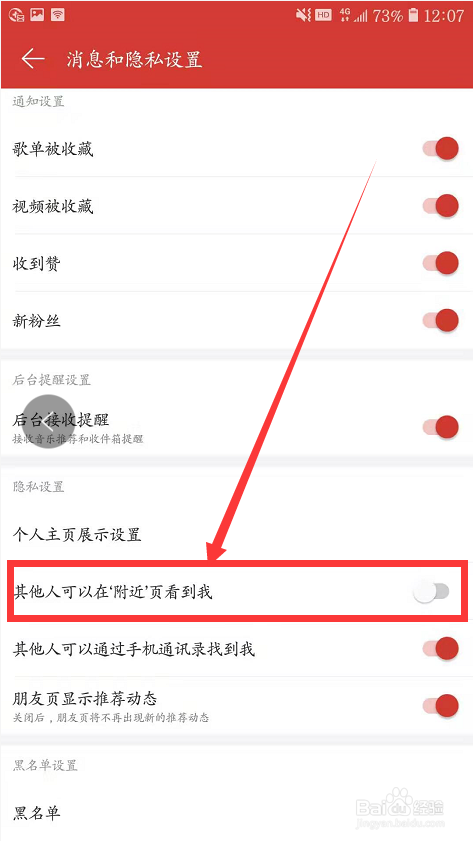 网易云如何设置不被附近的人发现