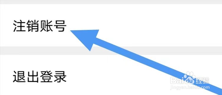 爆聊怎么设置注销账号