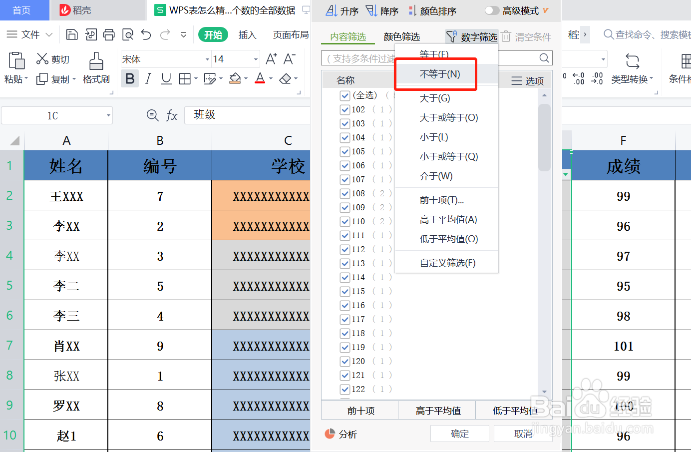 WPS表格怎么精确筛选出不等于某个数的全部数据