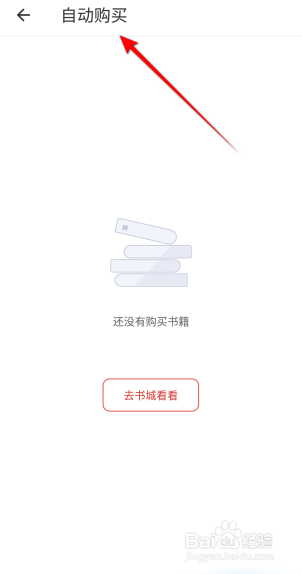 连尚免费读书怎么查看自动购买的书籍