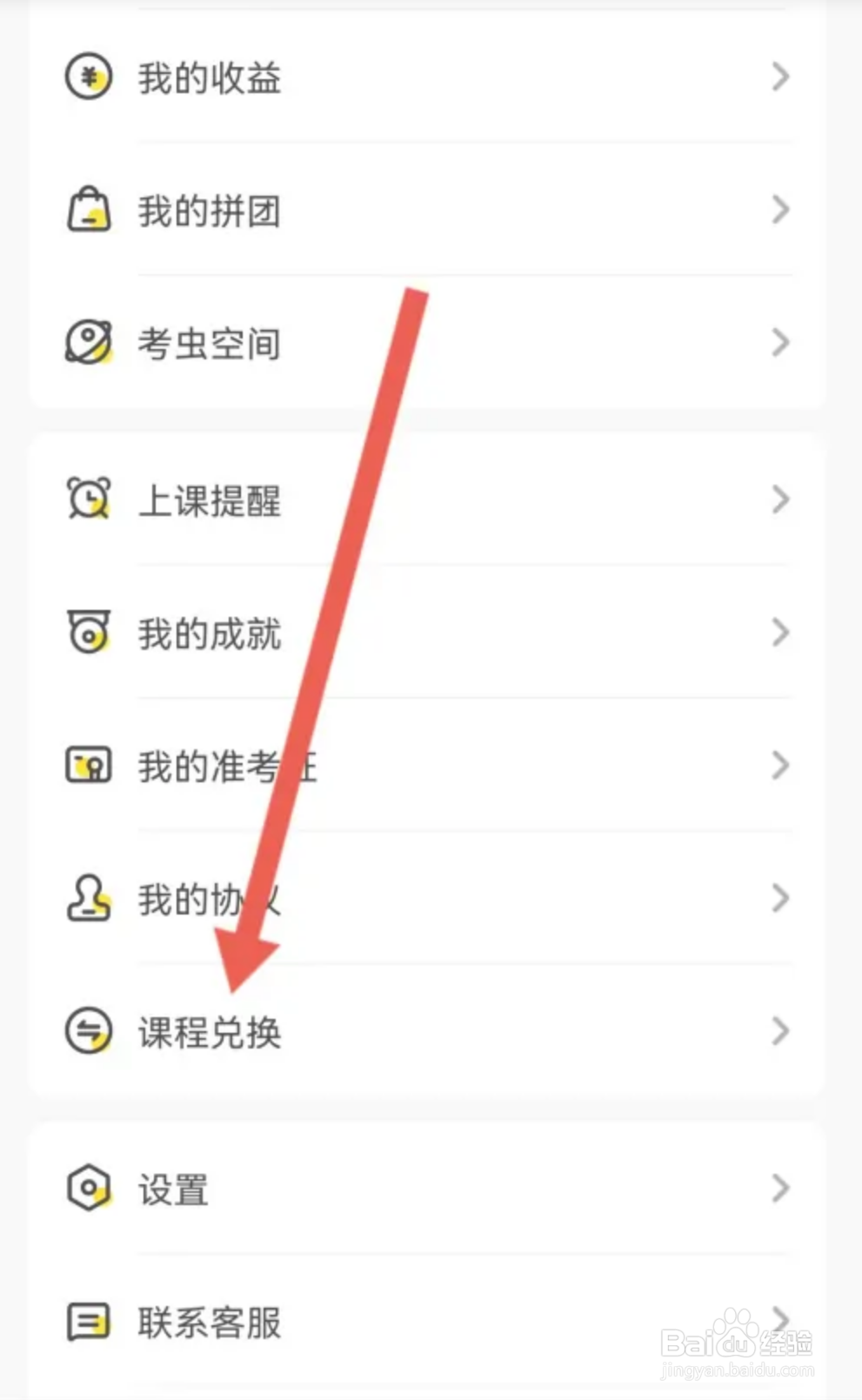 如何在考虫APP用兑换码兑换课程