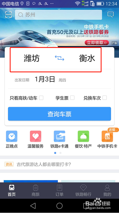 12306火车票订购怎么帮多人订购火车票