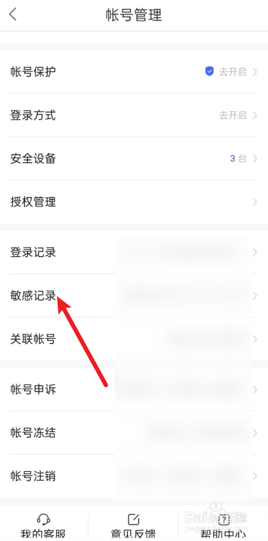 百度贴吧怎么查看敏感操作记录