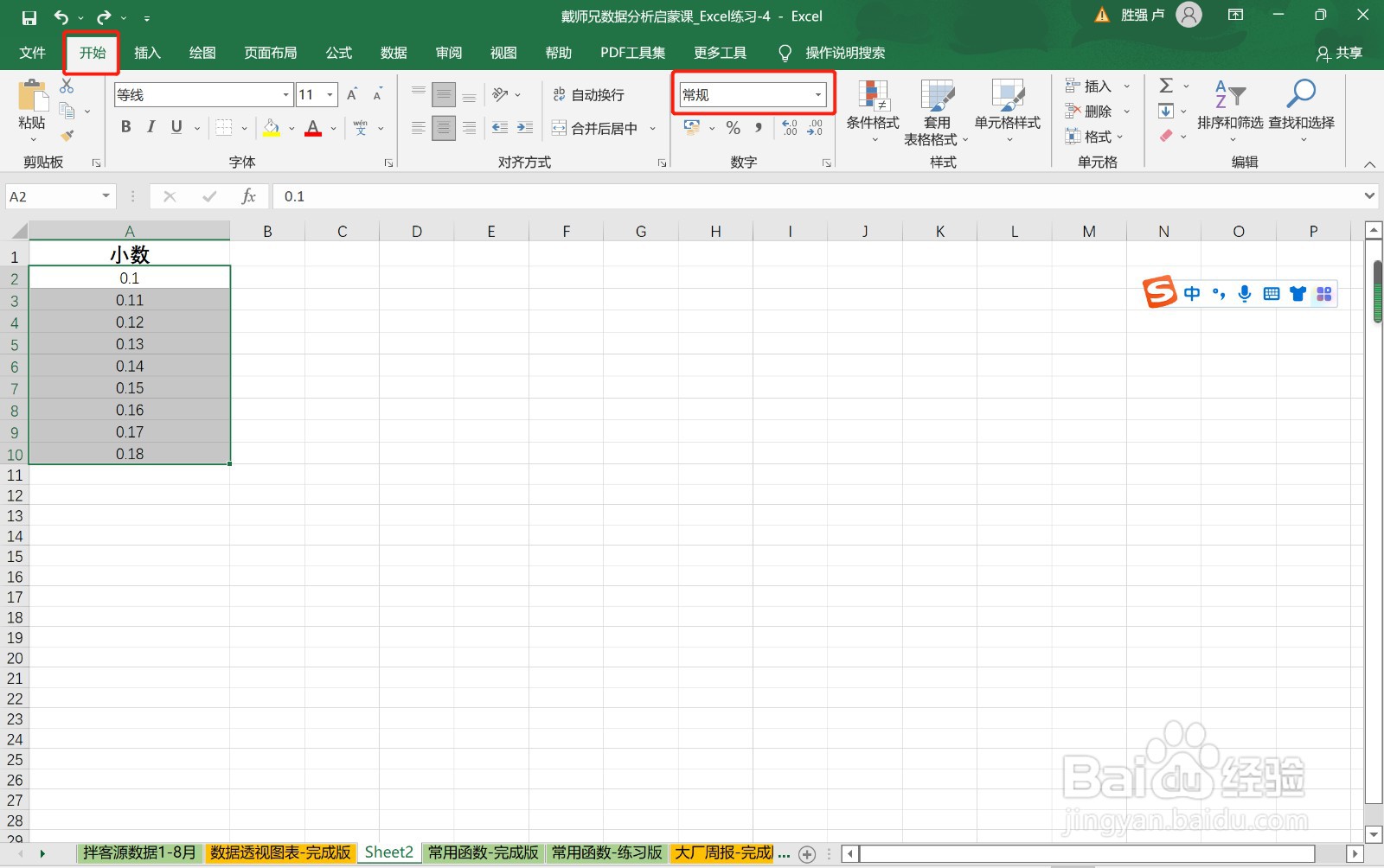 怎样把Excel表中所有小数格式改为百分比格式