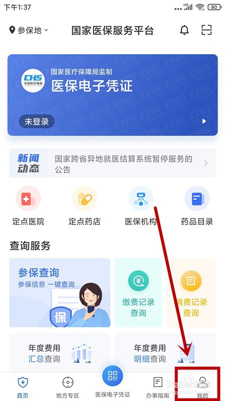 国家医保APP如何开启指纹登录?