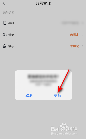 快看点绑定的手机号怎么更换