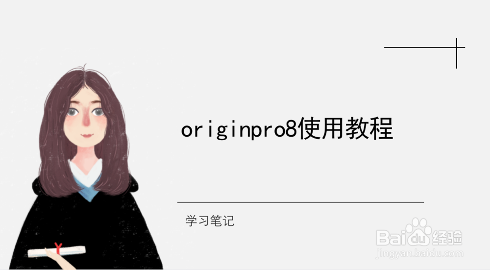 originpro8使用教程