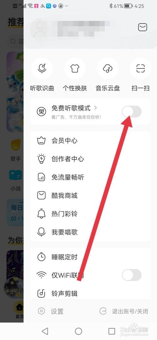 如何使用酷我音乐APP开启免费听歌模式?