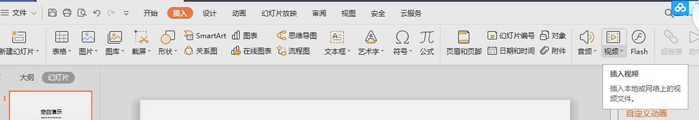 WPS PPT中如何插入视频