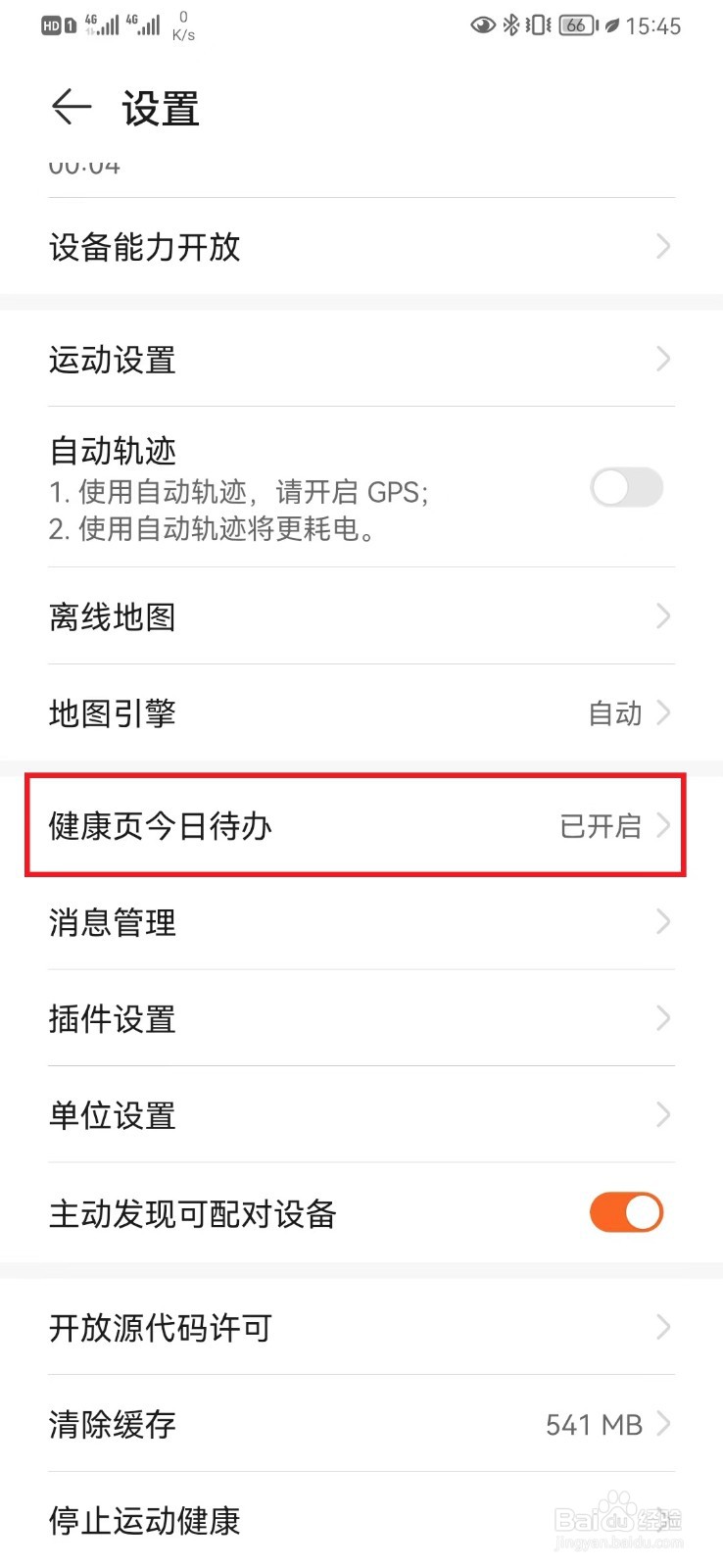 如何开启运动健康今日待办健康生活显示