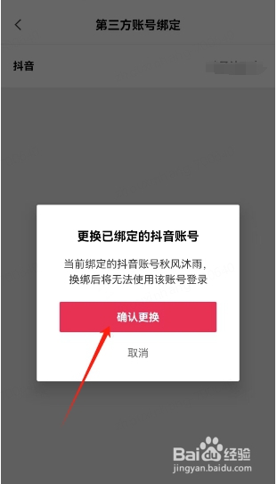 剪映如何更换第三方账号绑定