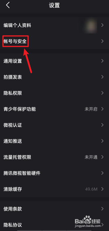 新版微视APP如何注销账号？