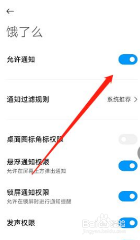 饿了么系统消息通知如何关闭?