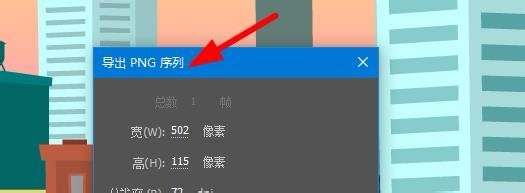 Animate如何将元件导出为PNG序列