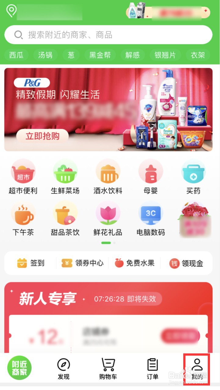 京东到家如何取消个性化页面展示