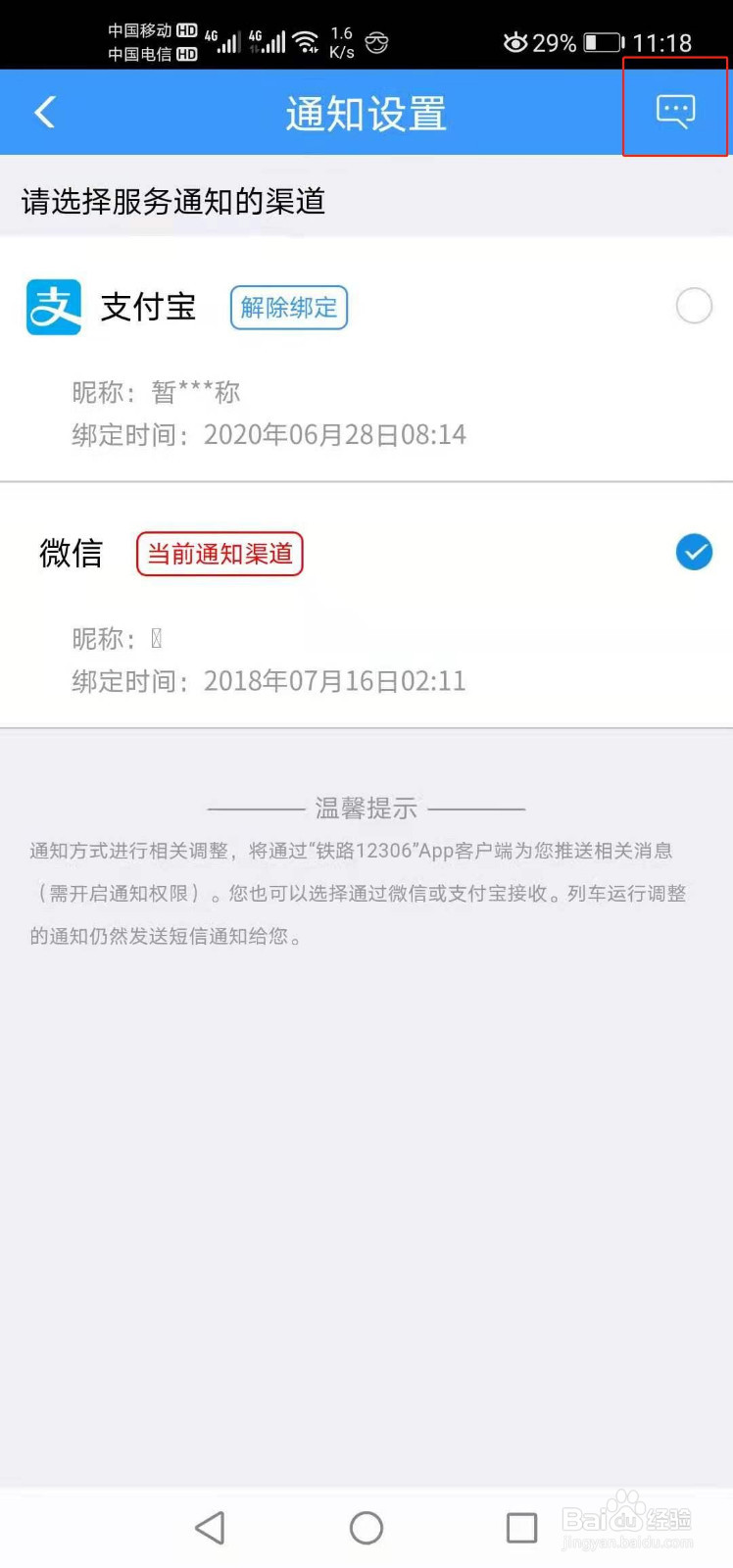 12306如何查看行程通知