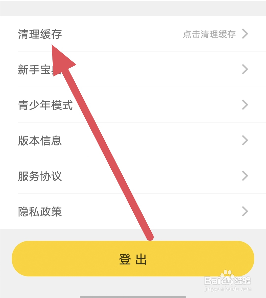 蜜语直播如何查看清理缓存