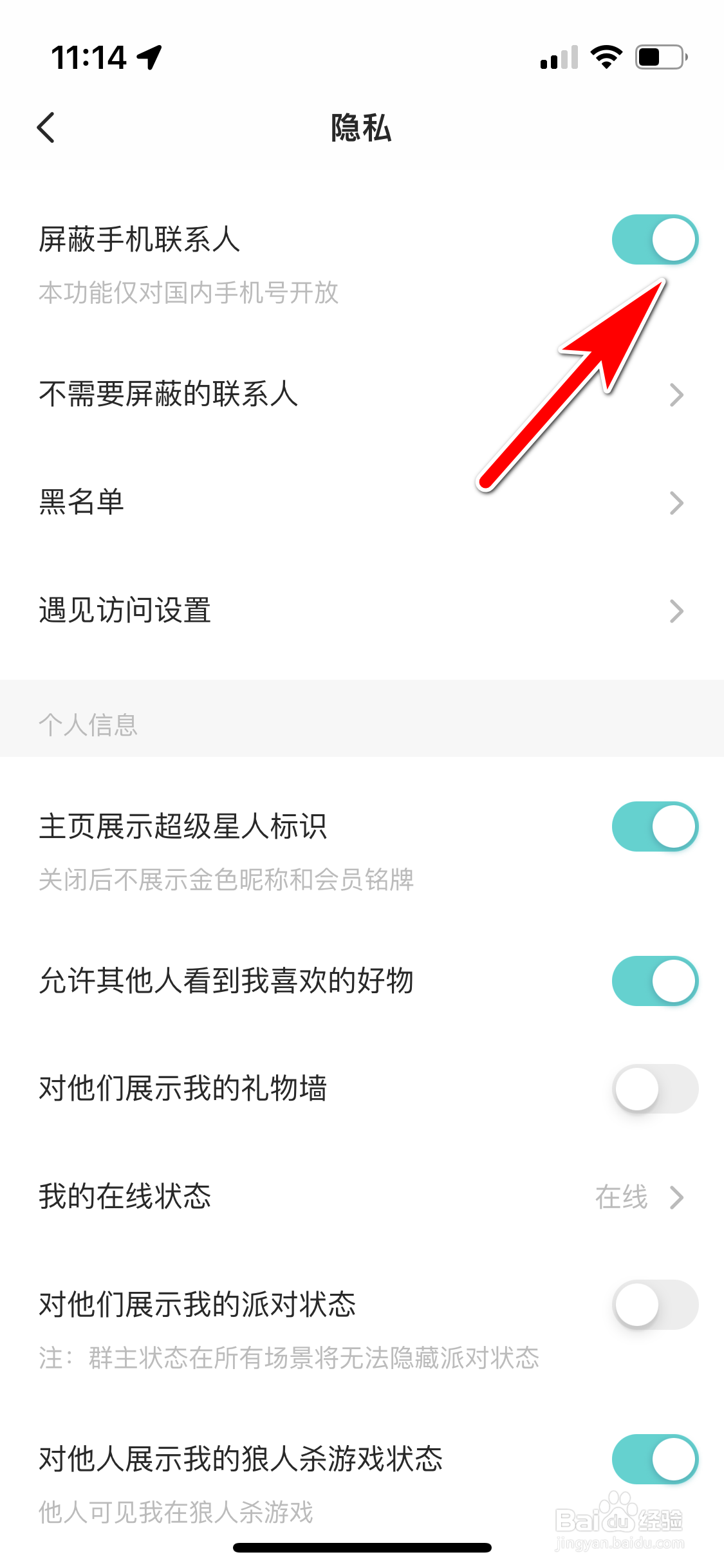 SOUL怎么屏蔽手机联系人