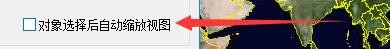 91卫图助手当对象选择后如何自动缩放视图