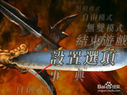 真三国无双3怎么设置游戏难度 百度经验