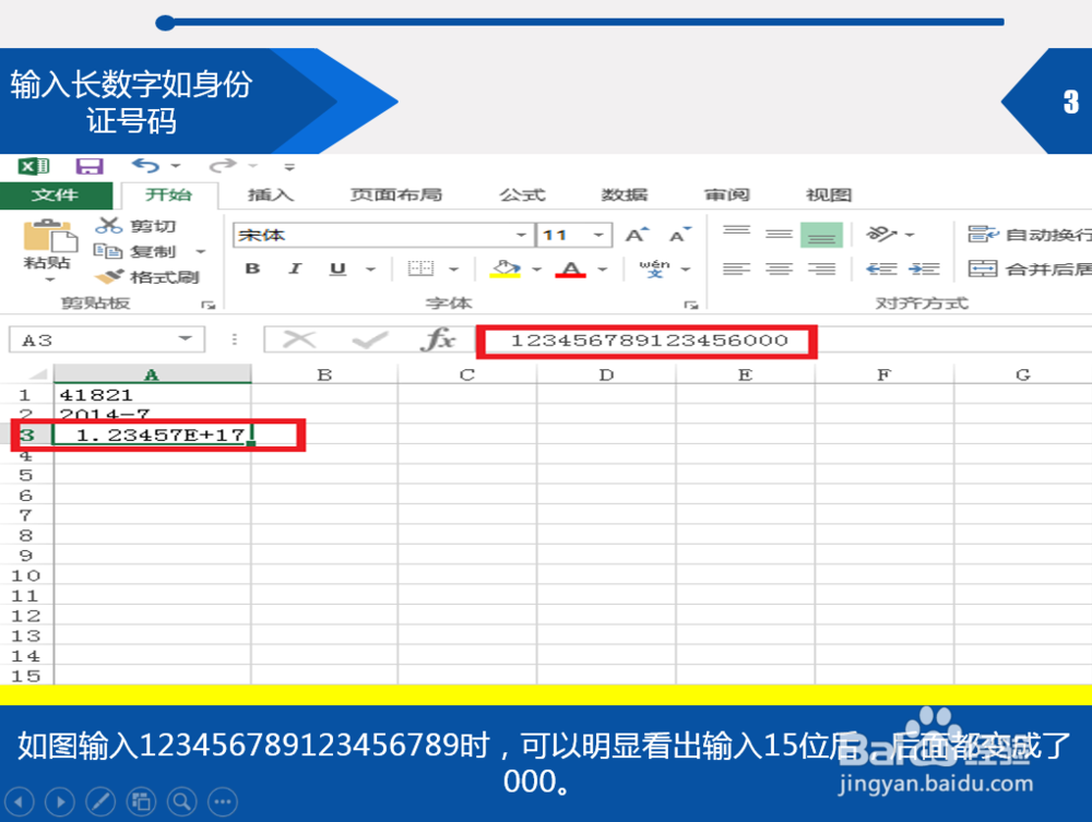 为什么excel输入数字会变
