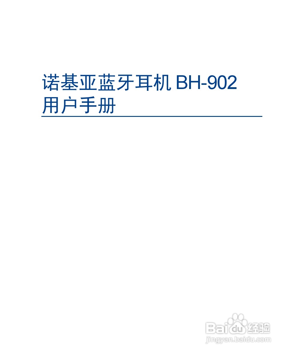 诺基亚 BH-902蓝牙耳机中文使用手册:[3]