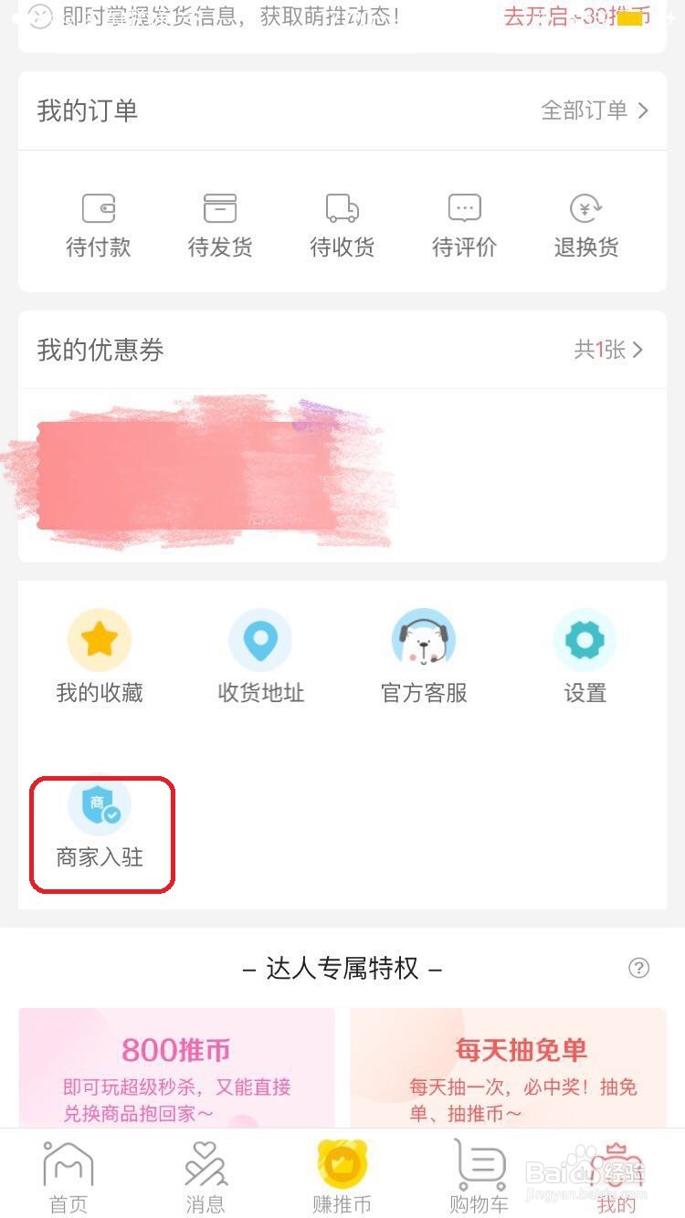 萌推app商家怎么入驻